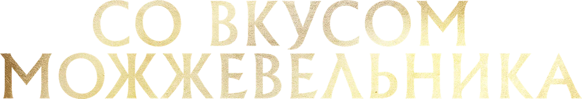 Со вкусом можжевельника