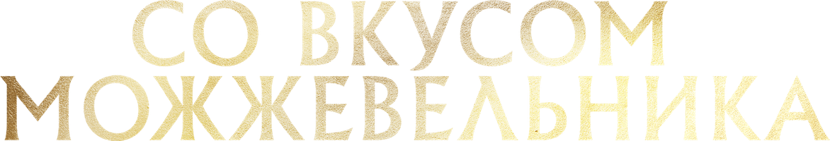 Archa ta'mi bilan (kinolar 2021) - o‘zbek tilida tarjima