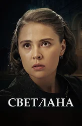 Светлана