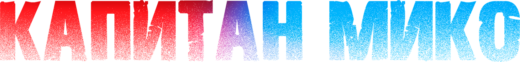 Фильм Капитан Мико