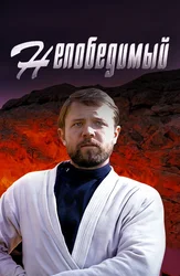 Непобедимый