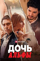 Дочь Альфы