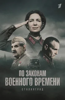 По законам военного времени