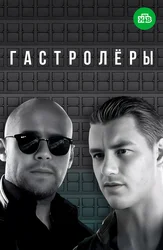 Гастролёры