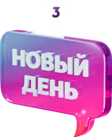 Новый день (шоу 2019)