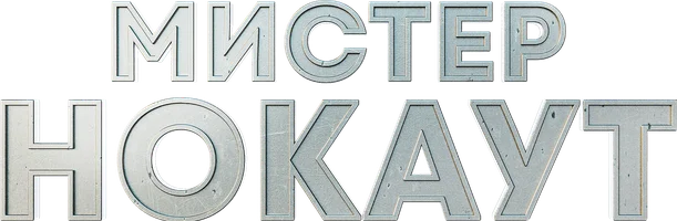 Мистер Нокаут