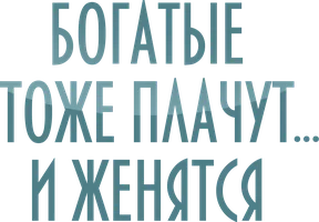 Шортс Богатые тоже плачут…и женятся смотреть онлайн