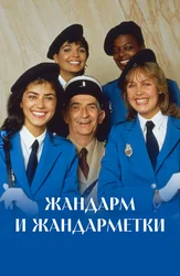 Жандарм и жандарметки