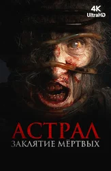 Астрал. Заклятие мёртвых