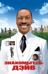 Знакомьтесь: Дэйв