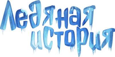 Ледяная история