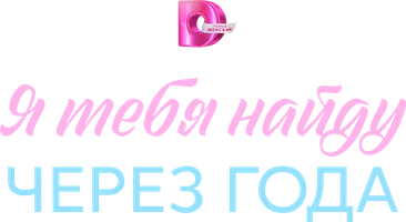 Сериал Я найду тебя через года смотреть онлайн