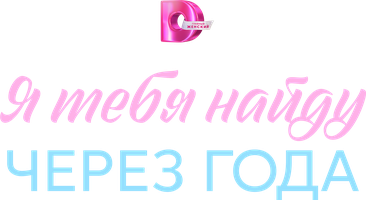 Я найду тебя через года