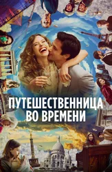 Путешественница во времени