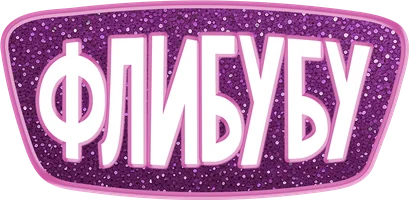 Флибубу (мультфильм 2025)