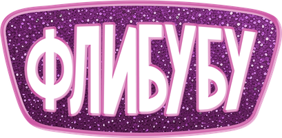 Мультфильм Флибубу