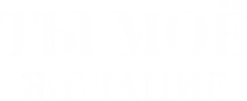 Ты моё желание