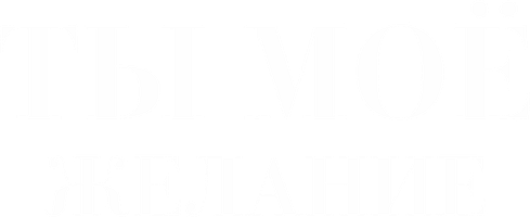 Ты моё желание