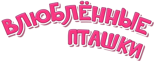 Влюбленные пташки (мультфильм 2020)