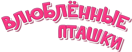 Мультфильм Влюбленные пташки