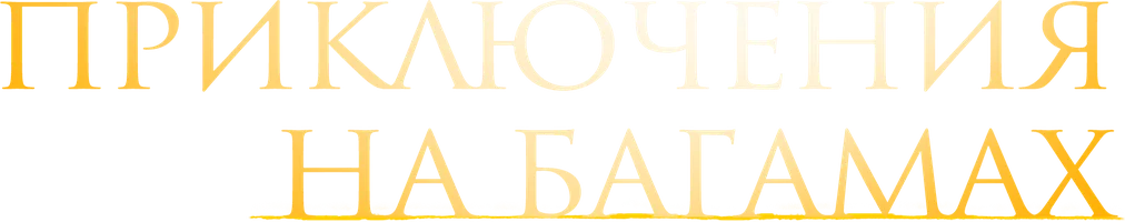 Приключения на Багамах