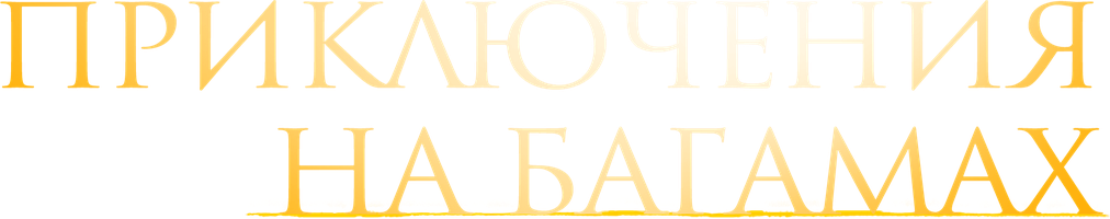 Bagama orollaridagi sarguzashtlar (kinolar 2010) - o‘zbek tilida tarjima