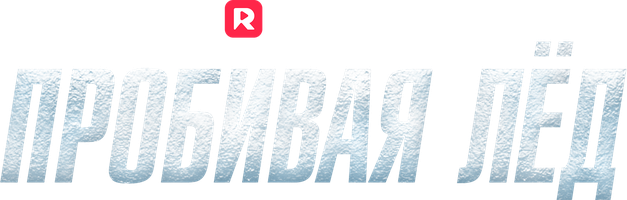 Пробивая лёд