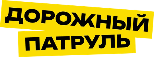 Дорожный патруль (сериал 2008)