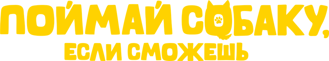 Фильм Поймай собаку, если сможешь