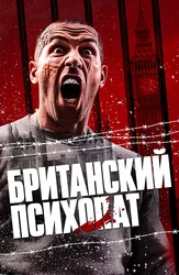 Британский психопат