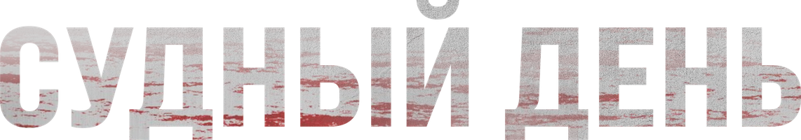 Судный день (Фильм, 2023)