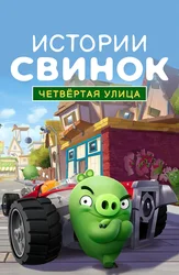 Истории свинок: Четвёртая улица
