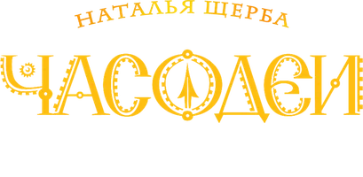 Часодеи. Часть 6. Часовая битва