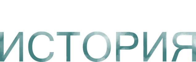 Сериал Таёжная история смотреть онлайн