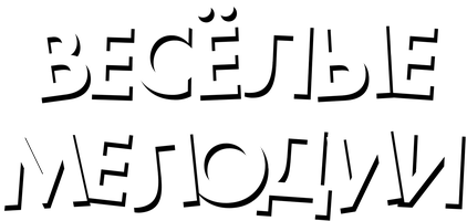 Весёлые мелодии