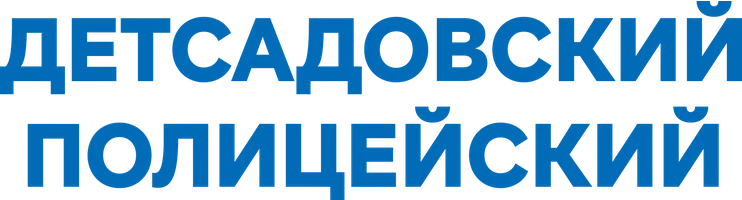 Детсадовский полицейский