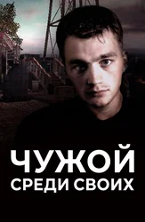 Чужой среди своих