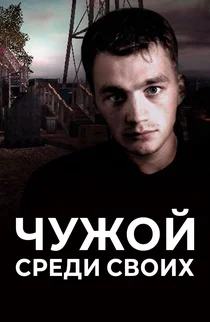 Чужой среди своих