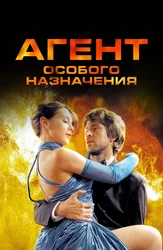 Агент особого назначения