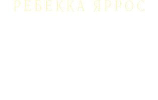 Ребекка Яррос. Четвертое крыло.