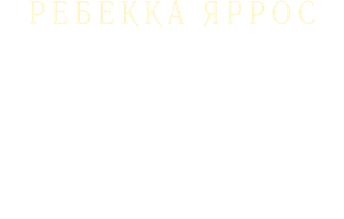 Ребекка Яррос. Четвертое крыло. (Сериал, 2023)