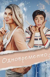 Одновременно