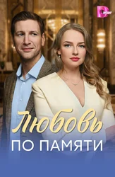 Любовь по памяти