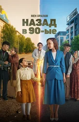 Назад в 90-ые. Мен оралам ( на казахском с русскими субтитрами)