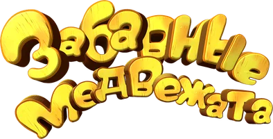 Забавные медвежата 2 сезон 6 серия