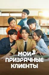 Мои призрачные клиенты