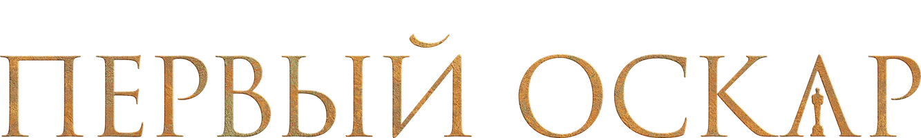 Фильм Первый Оскар смотреть онлайн