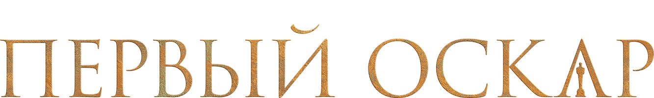 Первый Оскар (Фильм, 2022)