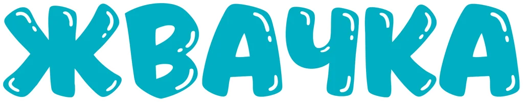 Жвачка