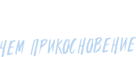 Больше, чем прикосновение